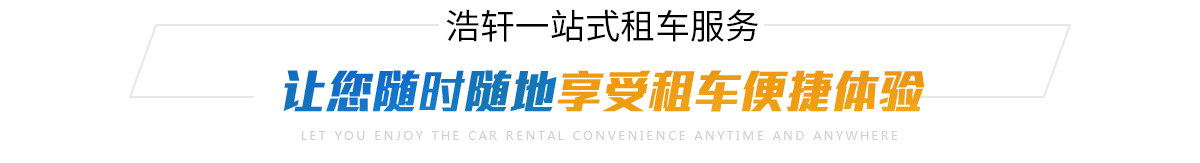 讓你隨時(shí)隨地享受租車便捷體驗(yàn)
